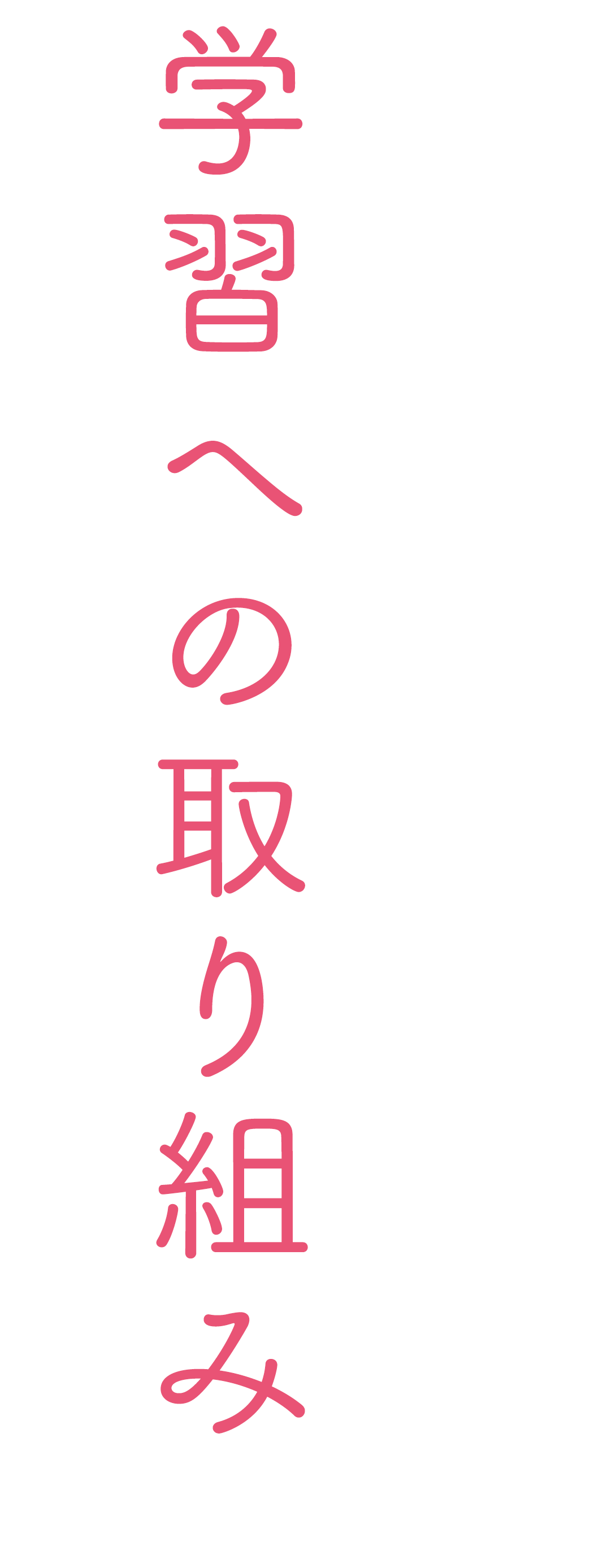 学習への取り組み