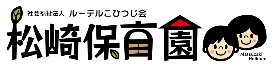 社会福祉法人ルーテルこひつじ会松崎保育園