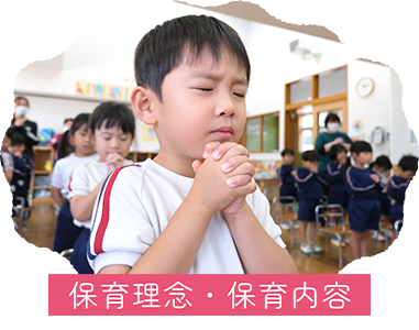 保育理念・保育内容