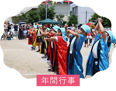 年間行事